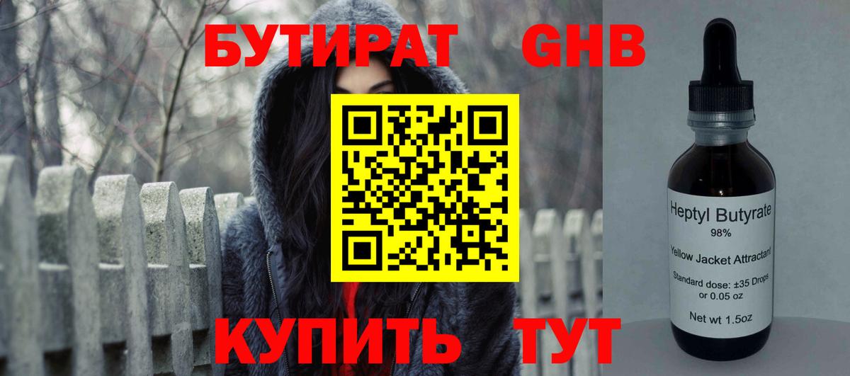 БУТИРАТ оксибутират Назрань